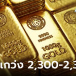 แนวโน้มราคาทองคำ 7 พ.ค. 67 แกว่ง 2,300-2,340 ดอลลาร์