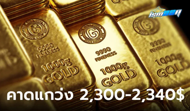 แนวโน้มราคาทองคำ 7 พ.ค. 67 แกว่ง 2,300-2,340 ดอลลาร์