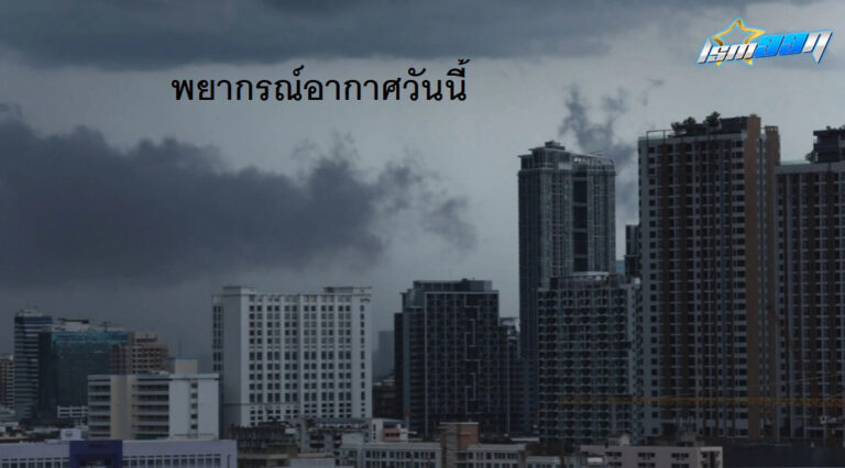 ประเทศไทยเผชิญกับสภาพอากาศแปรปรวน ฝนตกหนักทั่วประเทศ